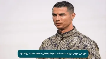 من هي مريم غريبة الحسناء العراقية التي خطفت قلب رونالدو؟